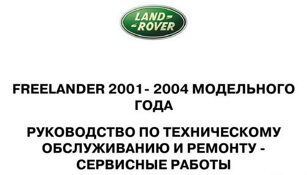 Руководство по ремонту и обслуживанию Land Rover Freelander 2001 - 2004 гг
