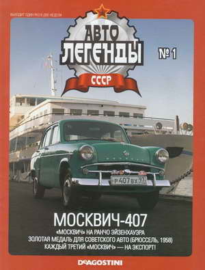 Москвич-407: автолегенды СССР. Выпуск №1.