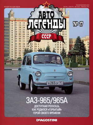 Автолегенды СССР выпуск №17 2009 Запорожец 3АЗ-965 / 965A