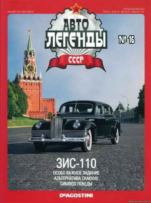 Автолегенды СССР выпуск №16. ЗИС-110