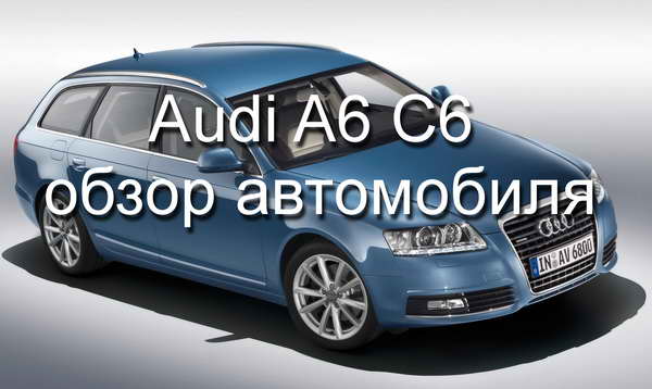Видео обзор и тест-драйв автомобиля Audi A6