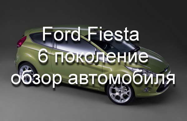 Ford Fiesta обзор
