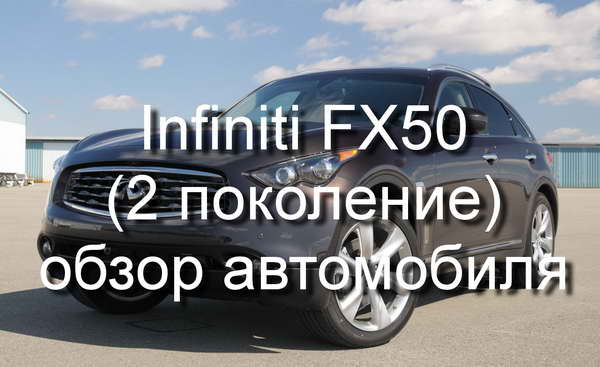 Видео: обзор и тест-драйв автомобиля Infiniti FX50
