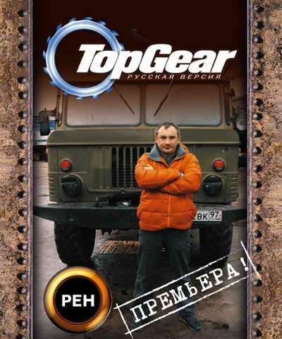 Top Gear Русская версия