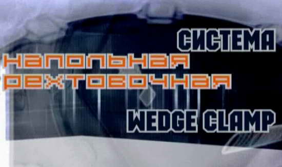 Видео: восстановление геометрии кузова автомобиля с помощью системы Wedge Clamp