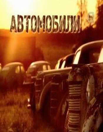 Советские фетиши. Автомобили (2009)