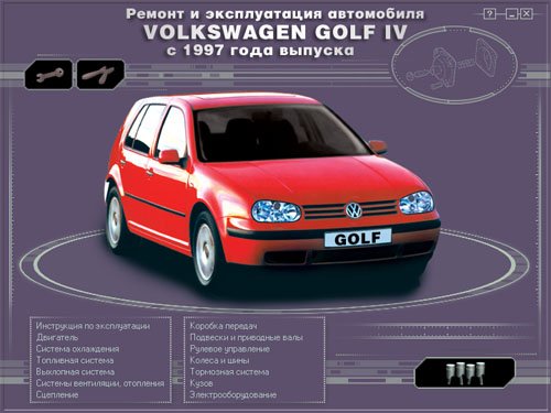 Скачать руководство: ремонт и эксплуатация автомобиля VW Golf 4 с 1997 г