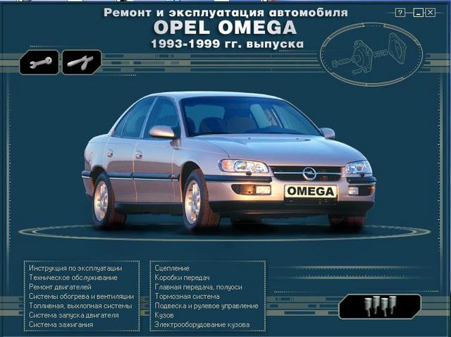 Скачать руководство: Ремонт и эксплуатация автомобиля OPEL Omega 1993 - 1999 года