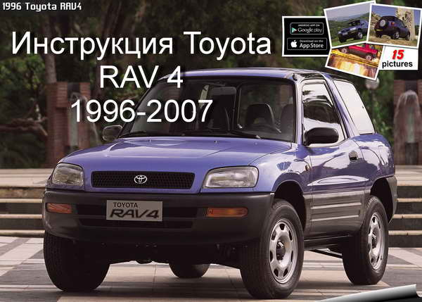 Эксплуатация, ремонт и обслуживание TOYOTA RAV 4 (1996-2007)