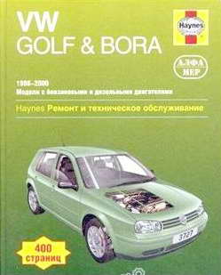 Руководство по ремонту Volkswagen Golf IV и Bora ( 1998 - 2000)