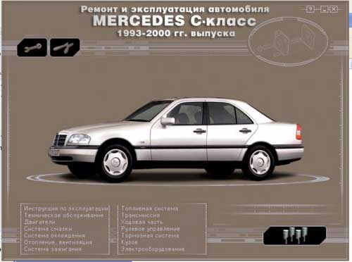Руководство по ремонту и эксплуатации Mercedes C - класс 1993-2000 гг