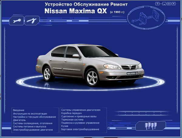Руководство по ремонту и обслуживанию Nissan Maxima QX с 1993 г
