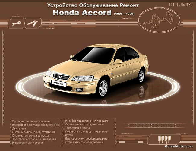 Руководство по ремонту и обслуживанию Honda Accord 1998-1999 гг