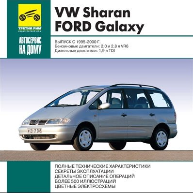 Руководство по ремонту и обслуживанию VW Sharan, Ford Galaxy 1995 - 2000 гг