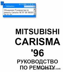 Руководство по ремонту Mitsubishi Carisma 1996 - 2002 гг