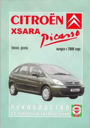 Руководство по ремонту и обслуживанию Citroen Xsara Picasso с 2000 г