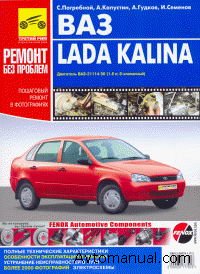 Руководство по ремонту Лада Калина Lada Kalina (ВАЗ-11183)