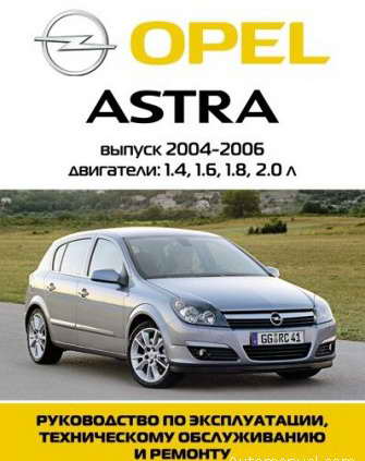 Руководство по ремонту и обслуживанию Opel Astra H 2004 - 2006 гг