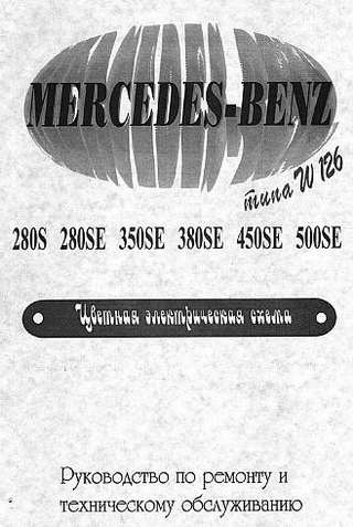 Руководство по ремонту и обслуживанию Mercedes W-126 (280S, 280SE, 350SE, 380SE, 450SE, 500SE)