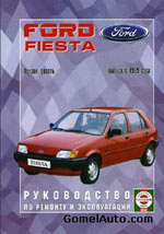 Руководство по ремонту и обслуживанию Ford Fiesta с 1986 года