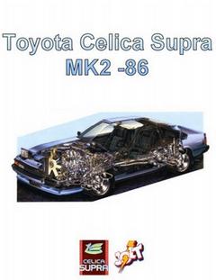 Руководство по ремонту и обслуживанию Toyota Celica, Toyota Supra MK2 с 1986 г.