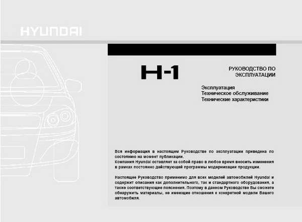 Руководство пользователя по эксплуатации Hyundai H-1 ( Starex )