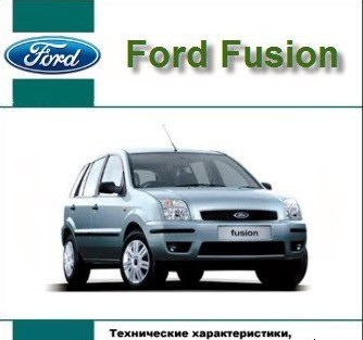 Руководство по ремонту и обслуживанию Ford Fusion с 2002 года