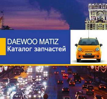 Каталог запасных частей Daewoo Matiz