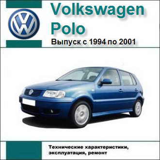 Руководство по ремонту и обслуживанию Volkswagen VW Polo 1994 - 2001 гг