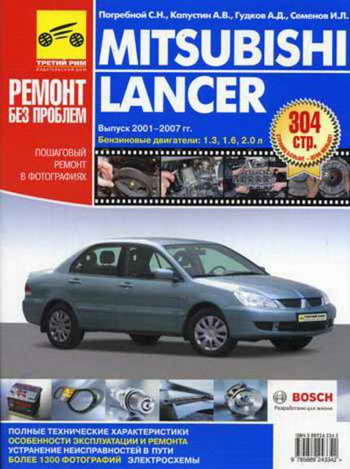 Руководство по ремонту и обслуживанию Mitsubishi Lancer 2001 - 2007 гг