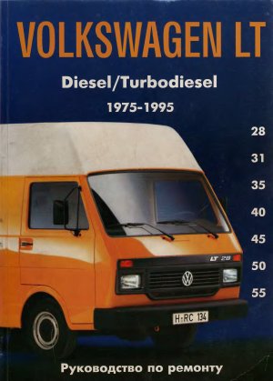 Руководство по ремонту и обслуживанию VW LT 1975 - 1995 гг