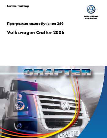 Описание модели и техническое обслуживание Volkswagen VW Crafter с 2006 года
