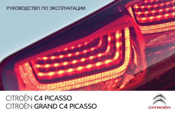 Руководство пользователя Citroen C4 Picasso / Grand C4 Picasso