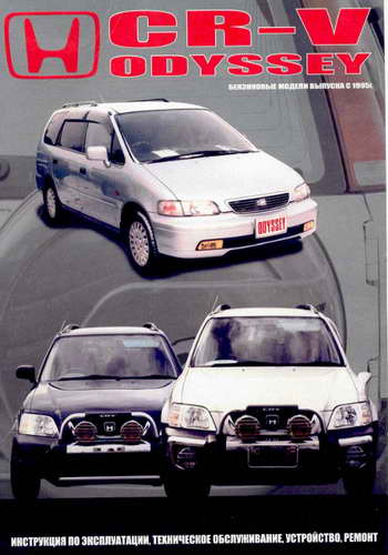 Руководство по ремонту и обслуживанию Honda CR-V, Odyssey с 1995 года