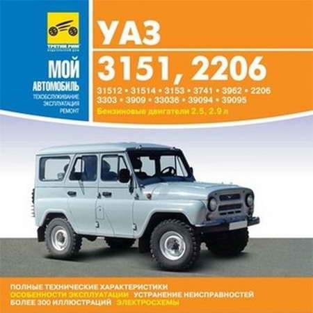 Руководство по ремонту и обслуживнию УАЗ - 3151, 2206