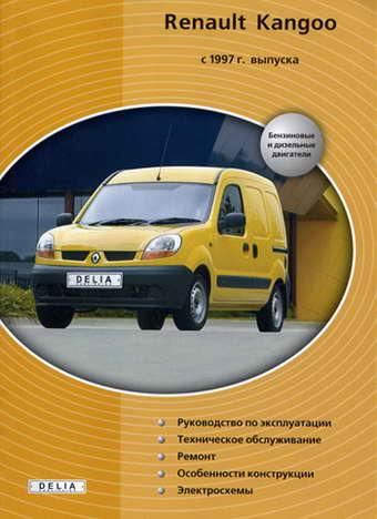 Руководство ремонту и обслуживанию Renault Kangoo с 1997 года