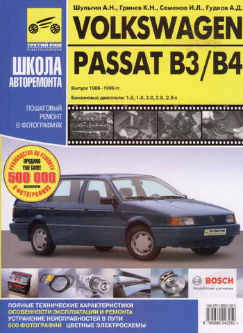 Руководство по ремонту VW Volkswagen Passat ВЗ и В4 1988 - 1996 гг.