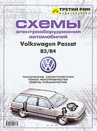 Cхемы электрооборудования Volkswagen VW Passat B3 / B4