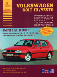 Руководство по ремонту VW Golf 3 / Vento 1991 - 1997 гг