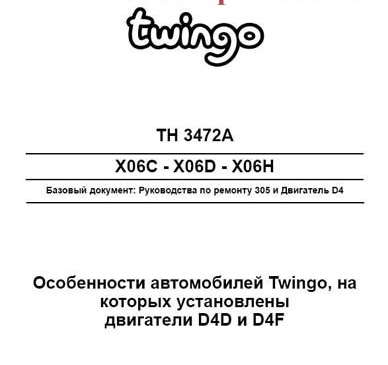 Руководство по ремонту автомобиля Renault Twingo