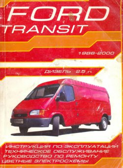Руководство по ремонту Ford Transit дизель 2,5 л 1986-2000 гг