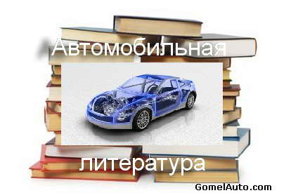 Автомобильные самоучители (60 книг)