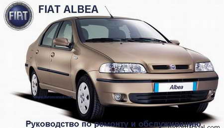 Руководство Fiat Albea