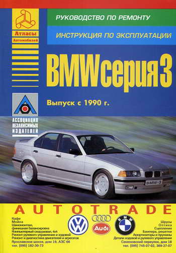 Руководство по ремонту автомобиля BMW 3 серии начиная с 1990 года выпуска