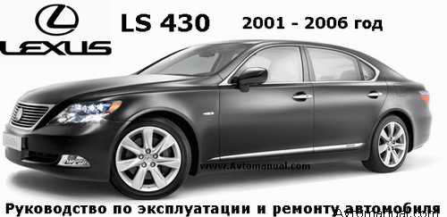 Руководство по эксплуатации и ремонту автомобиля Lexus LS 430 2001-2006 гг.