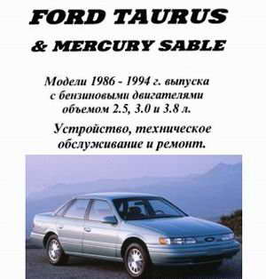 Руководство по ремонту автомобилей Ford Taurus / Mercury Sable 1986-1994 годов выпуска