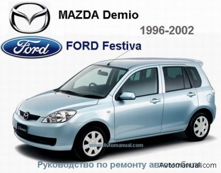 Руководство по ремонту и обслуживанию Mazda Demio / Ford Festiva 1996-2002 гг.