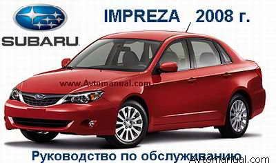 руководство Subaru Impreza 2008