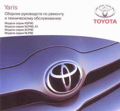 Руководство по ремонту обслуживанию Toyota Yaris серии KSP90, NLP90, SCP90, NCP90, NCP91