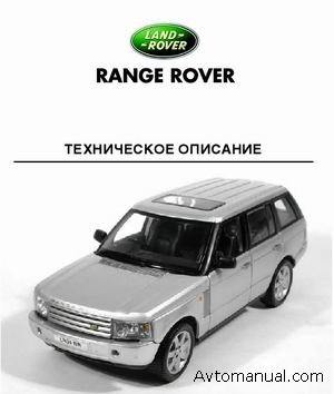 Руководство по ремонту и обслуживанию автомобиля Land Rover Range Rover